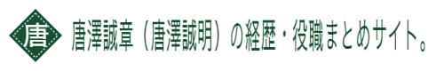 唐澤誠章（唐澤誠明）の経歴・役職まとめサイト。